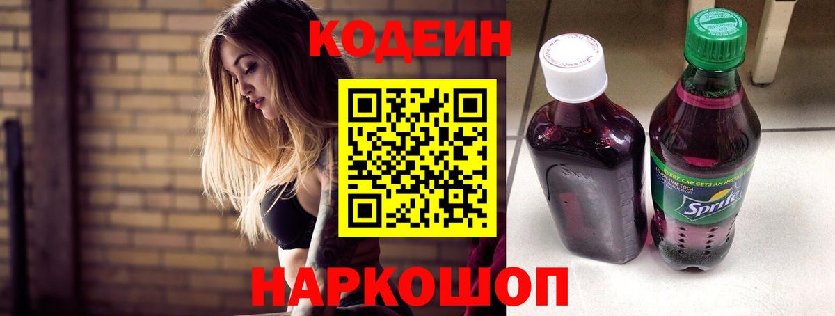 Кодеин Purple Drank Новокуйбышевск